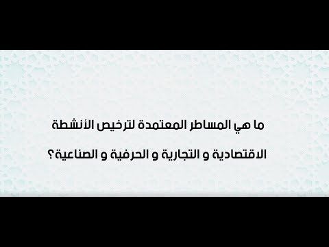 ما هي المساطر المعتمدة لترخيص الأنشطة الاقتصادية و التجارية و الحرفية و الصناعية