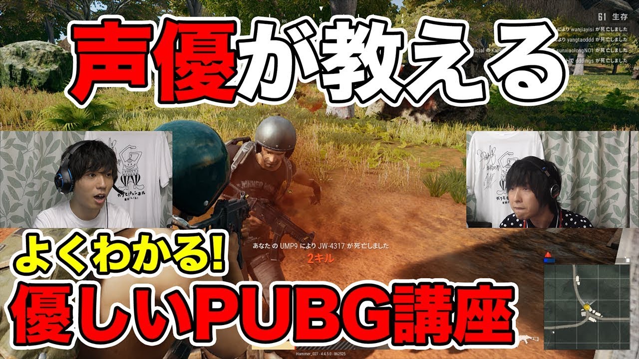 寺島惇太先生の「よくわかる！優しいPUBG講座」（基礎編）