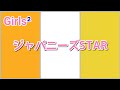 ジャパニーズSTAR  (Girls2)