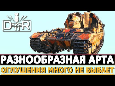 Видео: РАЗНООБРАЗНАЯ АРТА - ОГЛУШЕНИЯ МНОГО НЕ БЫВАЕТ!