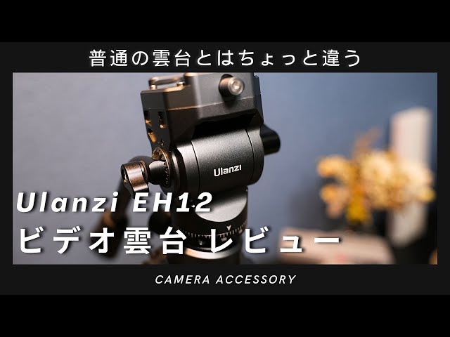 Ulanzi ビデオファスト フルードビデオ雲台 乗っかっ T045