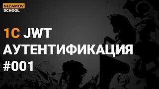 JWT TOKEN В 1С. ЧАСТЬ 1 screenshot 1