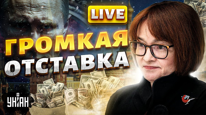 Громкая ОТСТАВКА Набиуллиной! Жуткий ЗАМЕС в Кремле. Племянница Путина набивает карманы. Ваши деньги