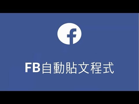 Facebook自動推帖群組 - 如何在多個社團同時發文