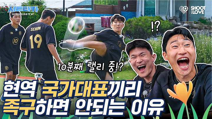현역 국가대표들이 족구 하면 생기는 일ㄷㄷ 진짜 싸움 날 뻔함ㅋㅋㅋㅋㅋ｜서른타카 EP.02