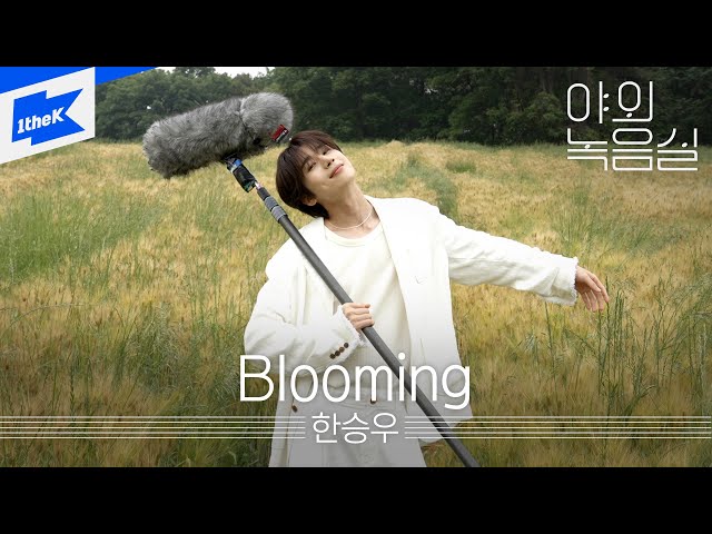 한승우 - Blooming | HanSeungWoo | 블루밍 | 야외녹음실 | Beyond the Studio class=