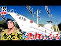 金太郎、サラリーマン辞めて漁師になる【第156話後編】