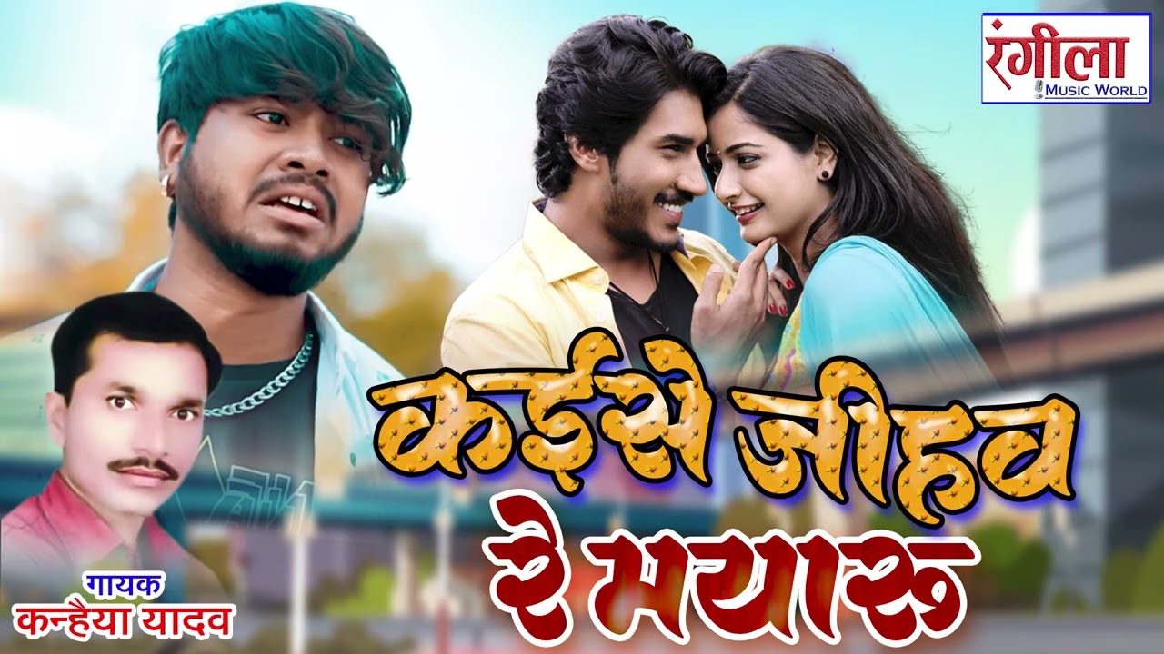 कइसे जीहव रे मयारू//Kaise Jihav Re Mayaru // कन्हैया यादव //Kanhaiya Yadav//new cg superhit sad song