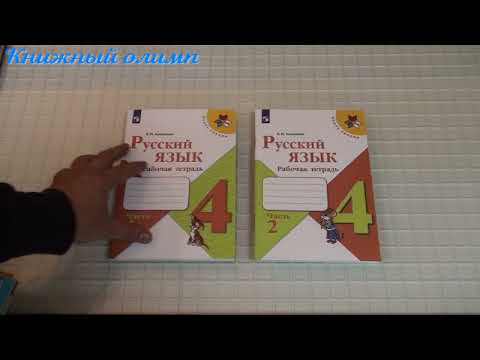 Рабочие тетради. Русский язык по программе Школа России 4 класс