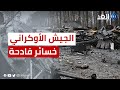 الدفاع الروسية تكشف عن خسائر فادحة في صفوف القوات الأوكرانية الدفاع الروسية تكشف عن خسائر فادحة في صفوف القوات الأوكرانية