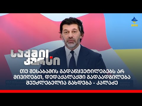 თუ შესაბამის გადაწყვეტილებებს არ მივიღებთ, დედაქალაქში გადაადგილება შეუძლებელია გახდება - კალაძე