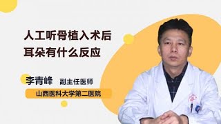 人工听骨植入术后耳朵有什么反应 李青峰 山西医科大学第二医院