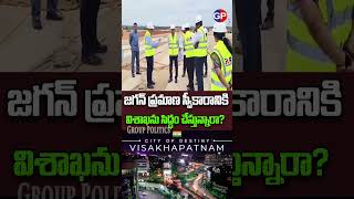 preparing Visakhapatnam for Jagan swearing in?జగన్ ప్రమాణ స్వీకారానికి  విశాఖను సిద్ధం చేస్తున్నారా?