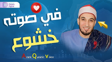 الصوت الجميل 💥 القارئ د/ أسامة الهواري, رائعة سورة إبراهيم | Surah Ibrāhīm