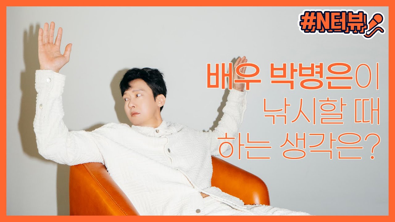 [N터뷰] 낚시 장인과 연기 장인을 오가는 무한 매력의 소유자 박병은의 모든 것!