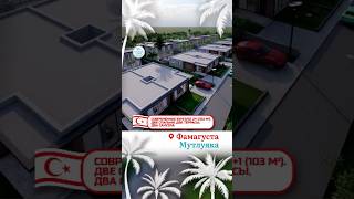 СОВРЕМЕННАЯ ВИЛЛА ДЛЯ ВСЕЙ СЕМЬИ #shorts #купитьквартиру #realestate #северныйкипр #недвижимость