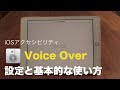 iOS アクセシビリティ VoiceOver（ボイスオーバー）の設定と使い方