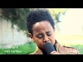 Dawit Alemayehu - Betizitash - New Ethiopian Music 2016 (Official Video)