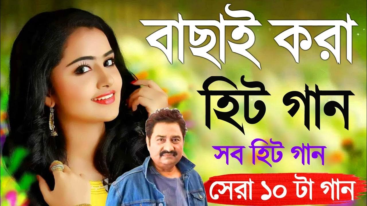 Bangla Romantic Gaan Kumar Sanu Alka Yagnik Romantic Bengali Old
