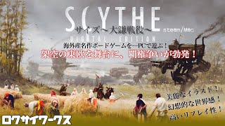 【Scythe :Digital Edition】傑作ボードゲームがデジタル化！解説しながら遊びます！(steam/mac)【サイズ：大鎌戦役】