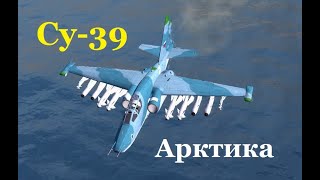 Су-39 Арктика