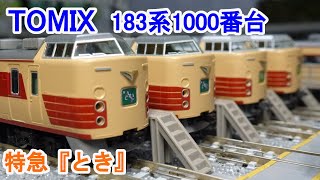 【Ｎゲージ】 TOMIX 国鉄 183系1000番台 特急電車 『とき』