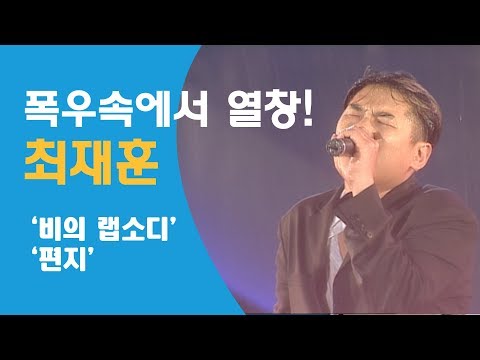 최재훈 비의랩소디 편지 Live 20010714