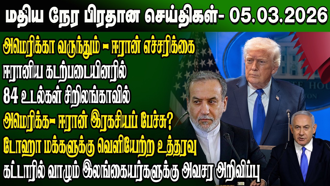 மதிய நேர செய்திகள் -05.03.2026 | Sri Lanka Tamil News | Noon News Sri Lanka | #ibctamilnewstoday