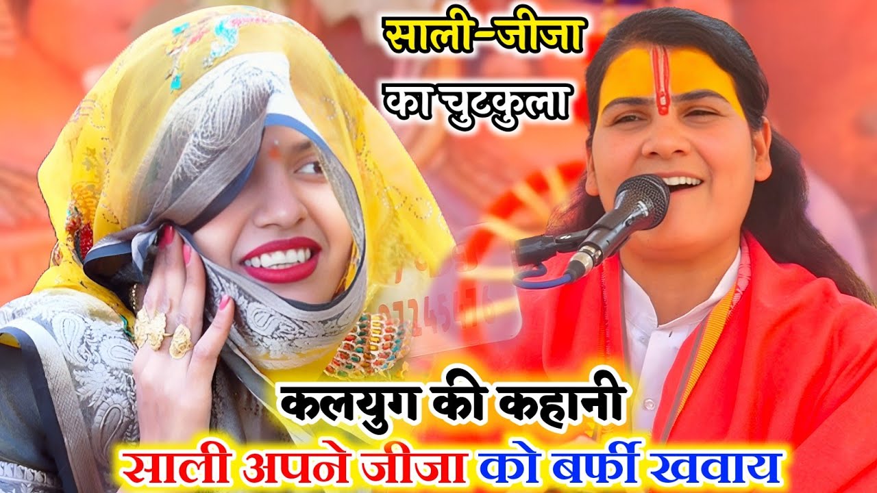 #साली अपने जीजा को बर्फी खवाय||#साली-जीजा का चुटकुला__Poonam_Shastri #पूनम_शास्त्री 