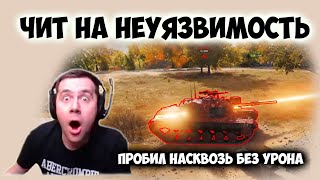 ЧИТЫ WOT НА НЕУЯЗВИМОСЬ. Нарезка со стрима Амвей WOT. Приколы.