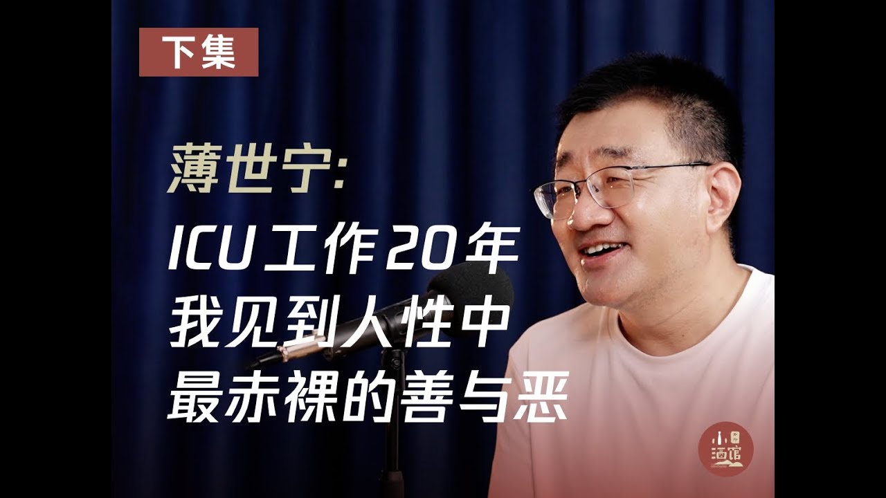 对话薄世宁：ICU工作 20 年，我见到人性中最赤裸的善与恶