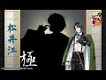 【刀剣乱舞】松井江・極 / 修行帰還,真剣必殺,手紙,刀剣破壊【とうらぶ】