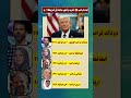 أبناء ترامب تعرف على أشهر عائلة في أمريكا ابناء ترامب ترامب اكسبلور ترند لايك  