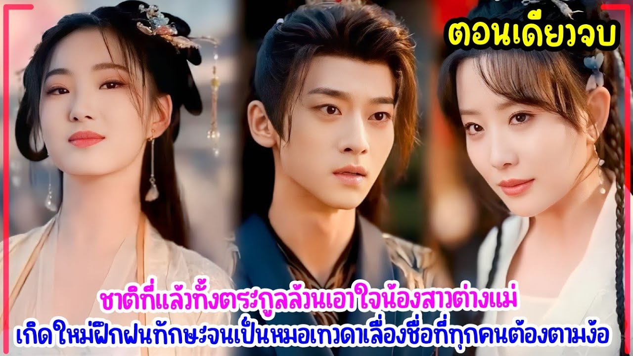 ชาติก่อนถูกทรยศทั้งตระกูลล้วนเอาใจน้องสาว เกิดใหม่ฝึกฝนทักษะเป็นหมอเทวดาเลื่องชื่อที่ทุกคนต้องตามง้อ