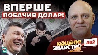 🤡 💵Росіянин ВПЕРШЕ побачив долар! Янукович став посміховиськом | К@Ц@ПОзнавство №82