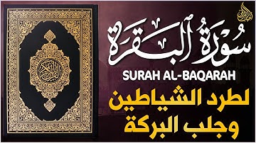 سورة البقرة كاملة تلاوة تريح القلب وتشرح الصدر   رقية للبيت وعلاج للسحر Sourate Al Baqara