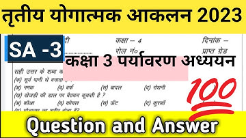 SA-3 पर्यावरण अध्ययन कक्षा 3 | तृतीय योगात्मक आकलन कक्षा -3 पर्यावरण अध्ययन |rbse class 3 exam paper
