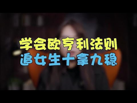 学会欧亨利法则，追女生十拿九稳！【鹿子有答案】