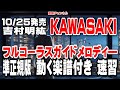 吉村明紘 KAWASAKI 0 ガイドメロディー準正規版(動く楽譜付き)