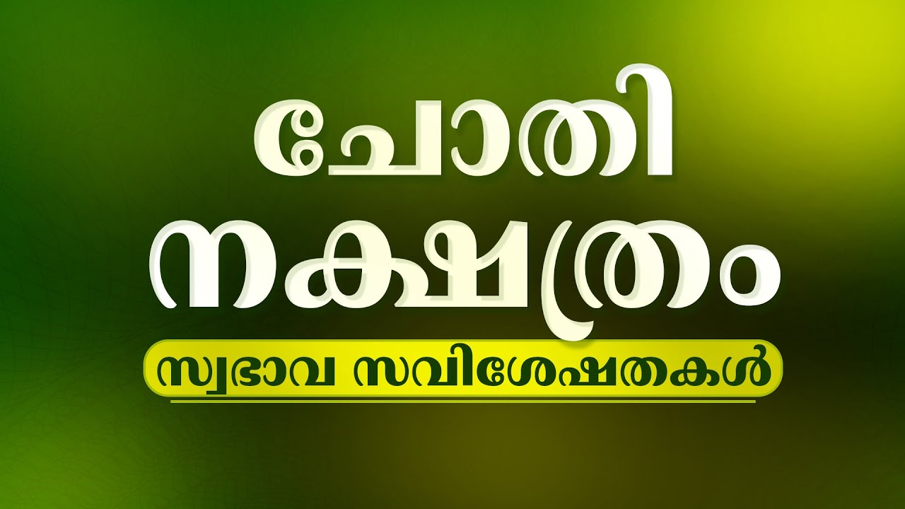 ചോതി നക്ഷത്രഫലം: സ്വഭാവം, തൊഴിൽ, ദാമ്പത്യം | Chothi Nakshatra Characteristics Malayalam