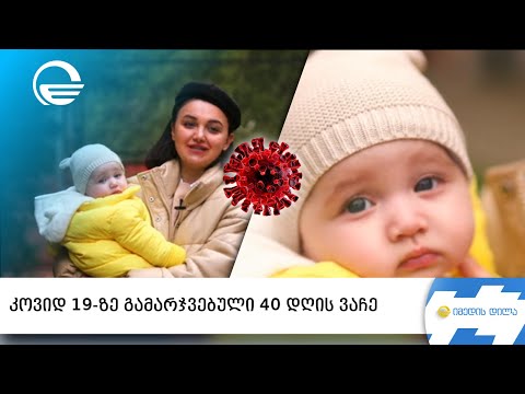 კოვიდ 19-ზე გამარჯვებული 40 დღის ვაჩე - კორონავირუსი ჩვილებსა და მოზარდებში
