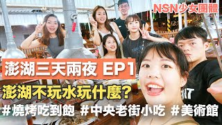 澎湖VLOG EP1澎湖不玩水照樣玩透透吃海鮮逛老街還有隱藏美術館!?【NSN少女團體】