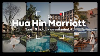 Vlog รีวิว Hua Hin Marriott Resort & Spa รีสอร์ทระดับ 5 ดาว บนชายหาดสวยที่สุดในหัวหิน | Tiewjourney