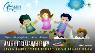 З.Наурызбаева, Л.Калаус - "Алтын тостағанды іздеу" || Аудиокітап