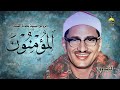محافل ليبيا بالجودة الأصلية الشيخ محمد صديق المنشاوي سورة المؤمنون التلاوة الثانية آخر الستينات 