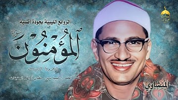 محافل ليبيا بالجودة الأصلية! الشيخ محمد صديق المنشاوي | سورة المؤمنون (التلاوة الثانية) آخر الستينات