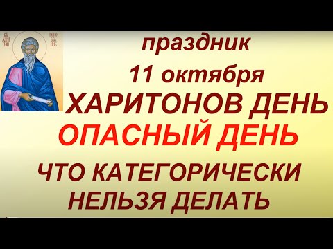 11 октября народный праздник Харитонов день. Опасный день. Главные правила и запреты. Именинники дня