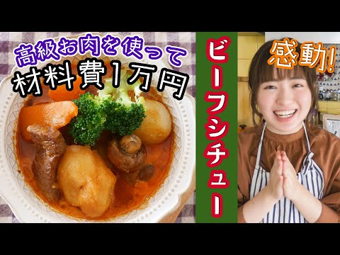 【1万円で最高の料理を】贅沢すぎるビーフシチューを作って食べよう!