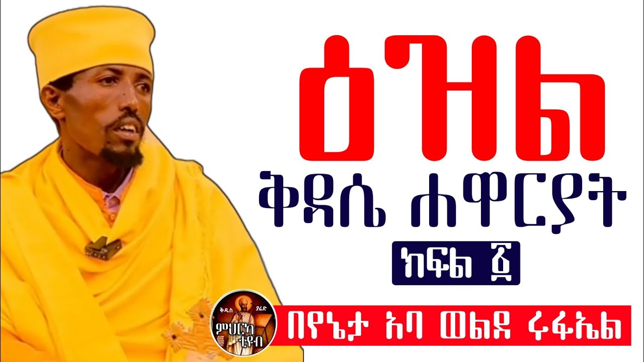 ዕዝል ቅዳሴ ሐዋርያት |ክፍል 1| ከነምልክቱ በየኔታ አባ ወልደ ሩፋኤል