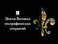 Эпоха Великих Географических Открытий: Ускоренный Курс Истории Европы # 4